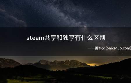 steam共享和独享有什么区别（华为MateBook X演示机型:win10、Steam2.）