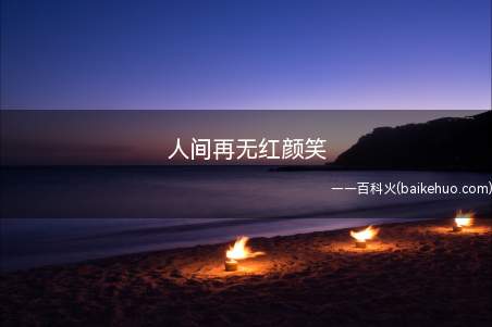 人间再无红颜笑（“人间再无红颜笑”的意思）