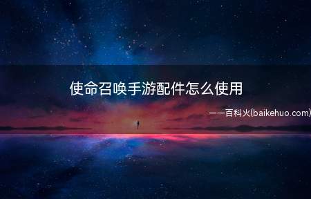 使命召唤手游配件怎么使用(使命召唤手游配件怎么装备使用)