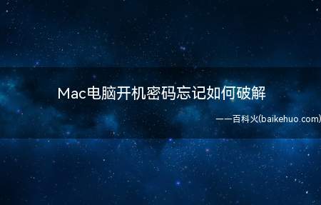 Mac电脑开机密码忘记如何破解