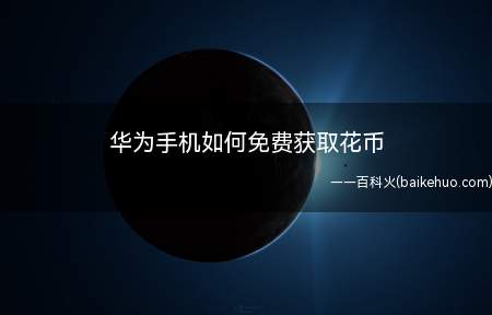 华为手机如何免费获取花币(华为手机免费获取花币的方法)