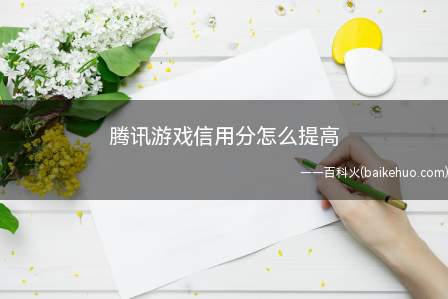 腾讯游戏信用分怎么提高