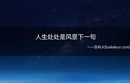 人生处处是风景下一句(“人生处处是风景”的下一句有)