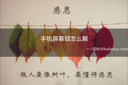 手机屏幕锁怎么解(手机屏幕锁怎么解 刷机大师电脑版)