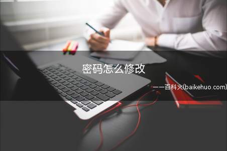 密码怎么修改(进入密码修改页面对密码进行修改)