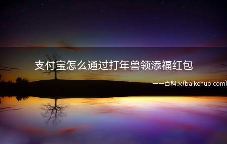 支付宝打年兽,当福气值达到指定数值,就可以领取对应的添福红包