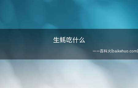 生蚝吃什么(全世界濒海各国几乎都有生产的生蚝)
