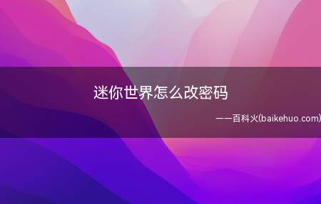 迷你世界怎么改密码(迷你世界怎么改密码 密码找回方法)