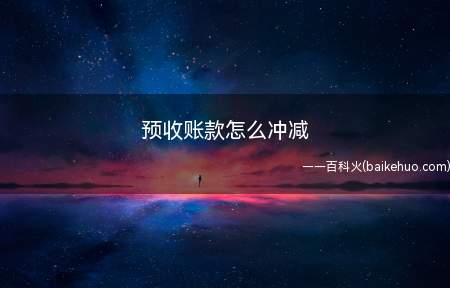 预收账款怎么冲减(企业预收账款及冲减涉及到的会计科目)