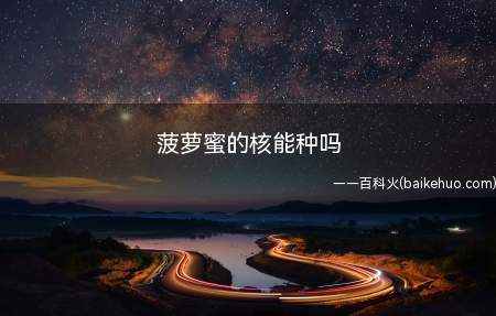 菠萝蜜的核能种吗(菠萝蜜的核种植成功的话)