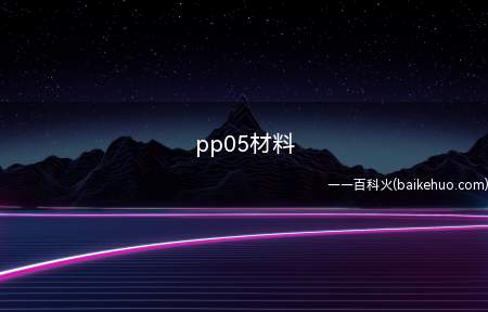 pp05材料(PP是一种聚丙烯塑料,0)