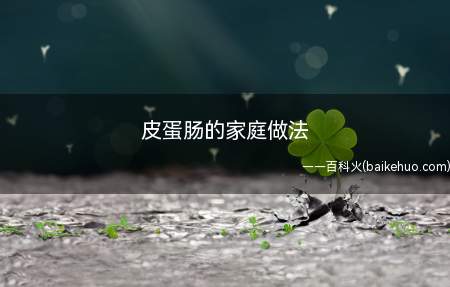 皮蛋肠就是将鸡蛋和皮蛋拌在一起再蒸熟吃的,非常的Q弹好吃