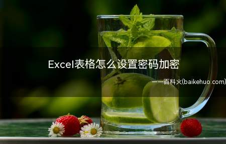 Excel表格怎么设置密码加密（Excel文件加密文档）