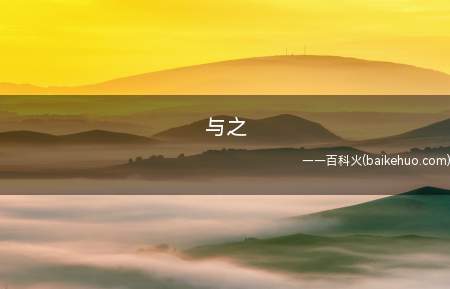 与之(“与之”的意思是与(这个)人)