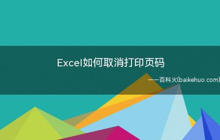 Excel如何取消打印页码