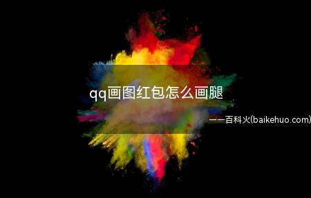 qq画图红包怎么画腿