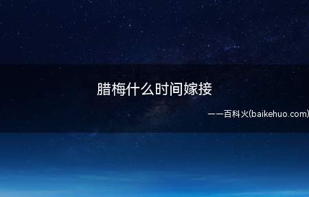 腊梅什么时间嫁接(腊梅的嫁接时间一般选在3月份)