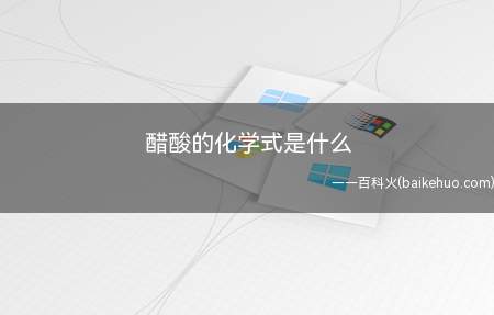 醋酸的化学式是什么