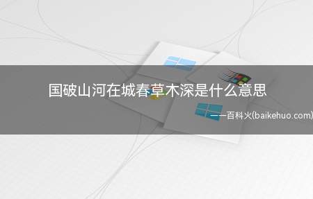 国破山河在城春草木深是什么意思