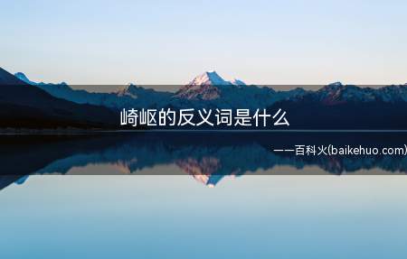 崎岖的反义词是什么