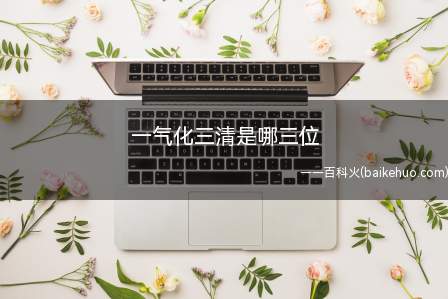 一气化三清是哪三位