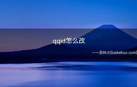 qqid怎么改（华为P40、EMUI11、QQV9）