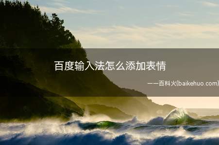 百度输入法怎么添加表情