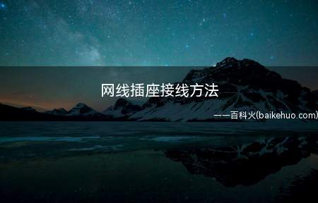 网线插座接线方法