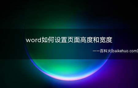 word如何设置页面高度和宽度