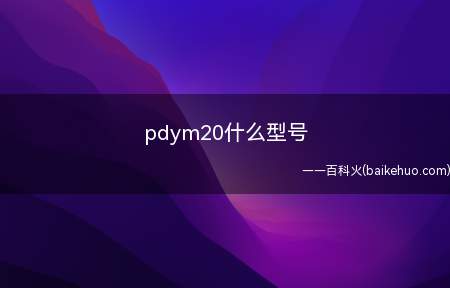 pdym20什么型号(OPPO A72使用的是天玑720芯片)