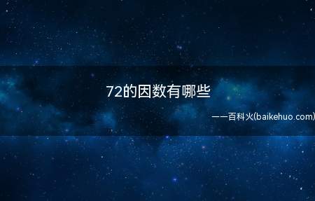 72的因数有哪些(整数a除以整数b(b≠0)的商正好是整数而没有余数)