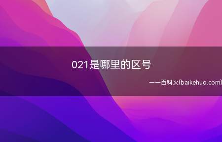 021是哪里的区号