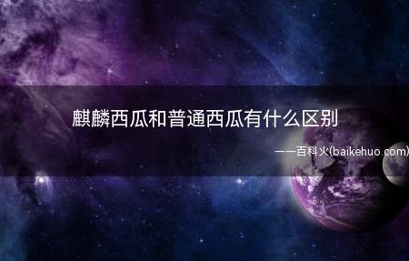 麒麟西瓜和普通西瓜有什么区别