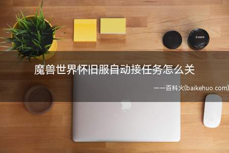 魔兽世界怀旧服自动接任务怎么关