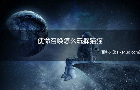 使命召唤怎么玩躲猫猫(进入创意玩法界面,标注位置的躲猫猫模式即可进入)