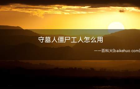 守墓人在游戏中期可以解锁僵尸工人,收集点数开启技术