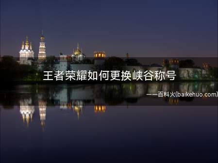 王者荣耀如何更换峡谷称号
