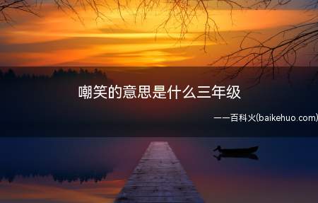 嘲笑的意思是什么三年级(人与人之间,互相嘲笑,我仿佛回到了少年时代)