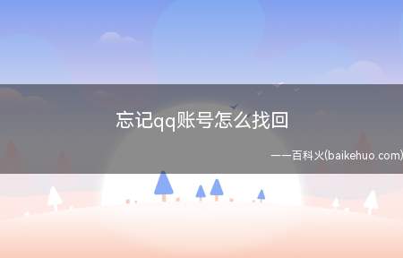忘记qq账号怎么找回