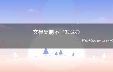 文档复制不了怎么办(联想拯救者R720;Windows10)