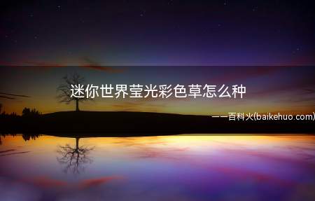 迷你世界莹光彩色草怎么种(迷你世界荧光彩色草,是萌眼星的特殊植物)