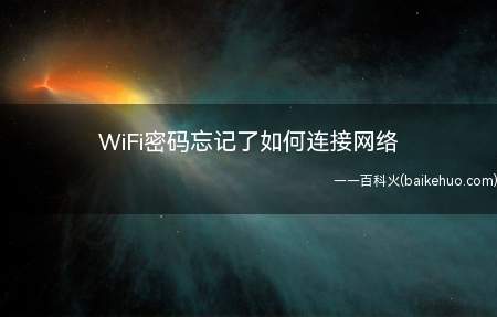 WiFi密码忘记了如何连接网络(如何找回WiFi密码)