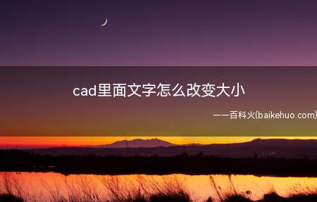 cad里面文字怎么改变大小(11CAD线条怎么加粗)