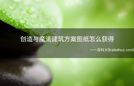 创造与魔法建筑方案图纸怎么获得
