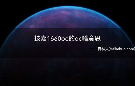 技嘉1660oc的oc啥意思(技嘉GTX-1660-GAMING-OC)
