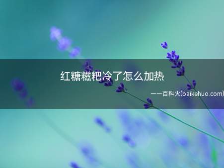 红糖糍粑冷了怎么加热