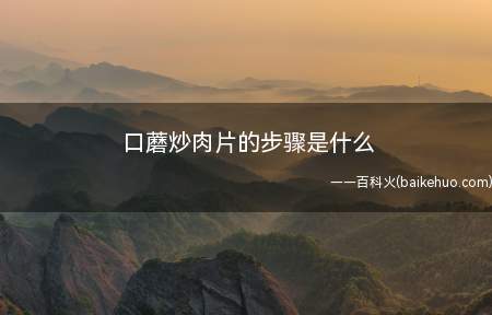 口蘑炒肉片的步骤是什么