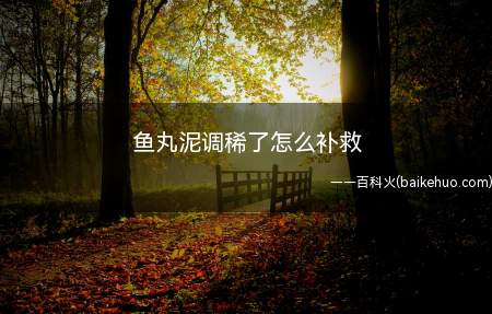 什么都不加直接用筷子在鱼丸泥里成顺时针搅拌,一直搅拌至粘稠