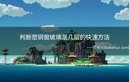 站在窗户的面前,用手擦净玻璃,不用问别人,有个最有效的方法