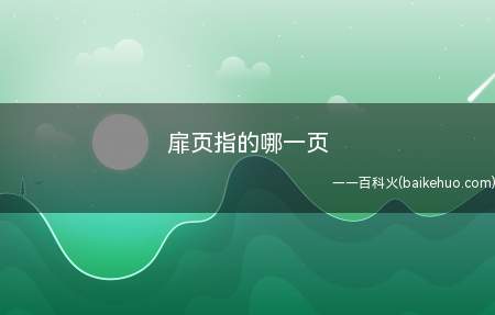 扉页是书翻开后的第一页,即整本书的第二页,指衬纸下面印有书名